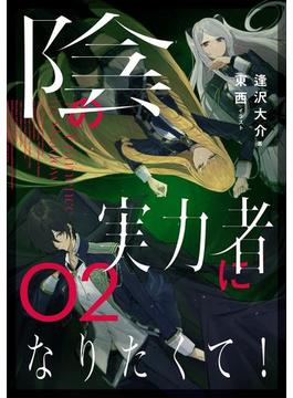 陰の実力者になりたくて！ ０２