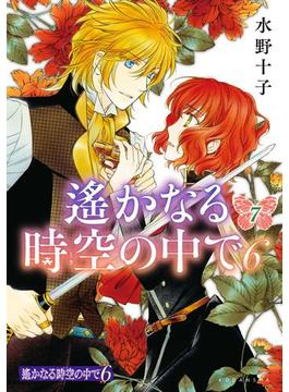 遙かなる時空の中で６（７）