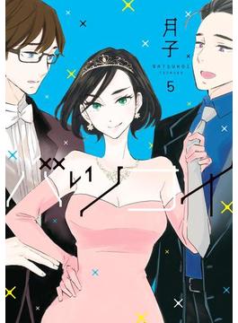 バツコイ（５）