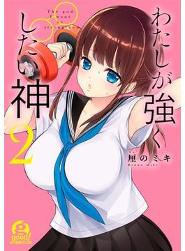 わたしが強くしたい神（２）