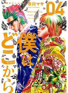 僕はどこから（４）