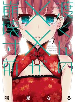 渡くんの××が崩壊寸前（７）