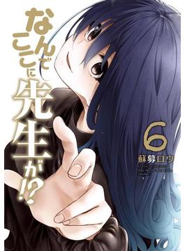 なんでここに先生が!?（６）