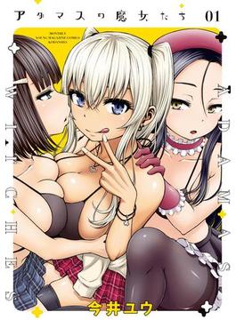 アダマスの魔女たち（１）