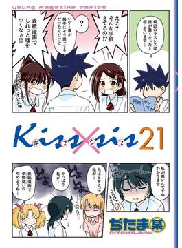 Ｋｉｓｓ×ｓｉｓ　弟にキスしちゃダメですか？（21）