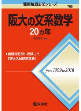 阪大の文系数学20カ年
