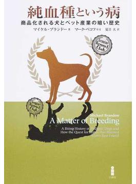 純血種という病 商品化される犬とペット産業の暗い歴史