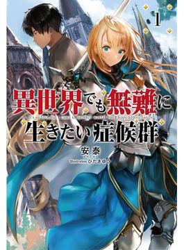 【全1-3セット】「異世界でも無難に生きたい症候群」シリーズ(サーガフォレスト)