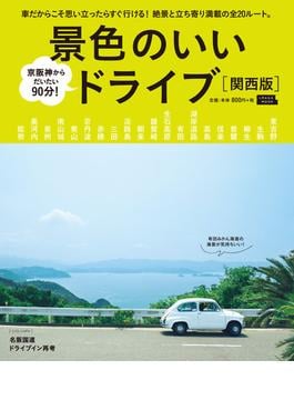 景色のいいドライブ 関西版 京阪神からだいたい９０分！(エルマガMOOK)