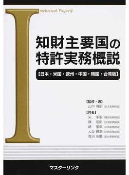 知財主要国の特許実務概説 日本・米国・欧州・中国・韓国・台湾版