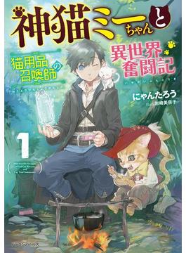 神猫ミーちゃんと猫用品召喚師の異世界奮闘記　1(ドラゴンノベルス)
