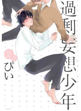 過剰妄想少年2.5巻（５）(ふゅーじょんぷろだくと)