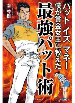 パット　イズ　マネー　僕が賞金女王に教えた最強パット術