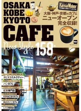 KansaiWalker特別編集　最新カフェBOOK(ウォーカームック)