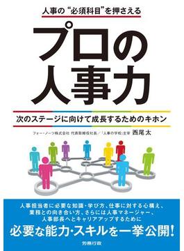 プロの人事力