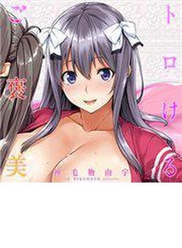 トロけるご褒美（２）(TATSUMI☆デジコミック)
