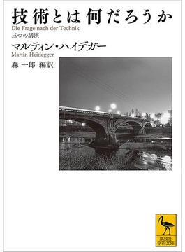 技術とは何だろうか　三つの講演(講談社学術文庫)
