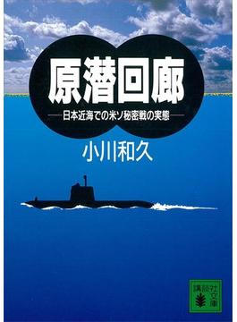 原潜回廊　日本近海での米ソ秘密戦の実態(講談社文庫)