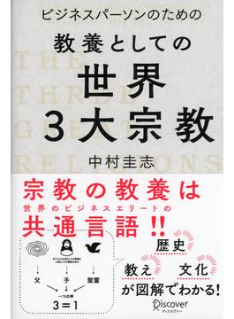 ビジネスパーソンのための教養としての世界三大宗教