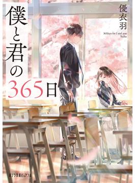 僕と君の３６５日(ポプラ文庫ピュアフル)