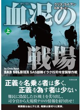 血泥の戦場　上(竹書房文庫)