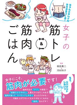 女子の筋トレ＆筋肉ごはん