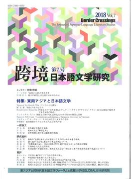 跨境 日本語文学研究 Ｖｏｌ．７（２０１８） 東南アジアと日本語文学