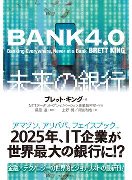 ＢＡＮＫ４．０未来の銀行
