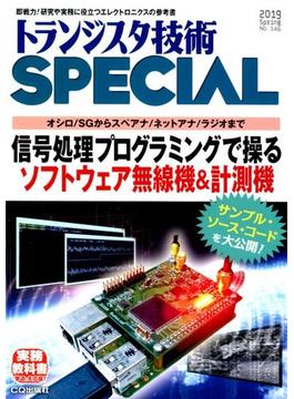 トランジスタ技術 SPECIAL (スペシャル) 2019年 04月号 [雑誌]
