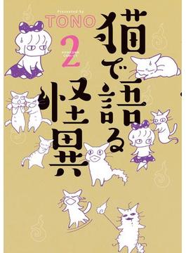 猫で語る怪異（2）(HONKOWAコミックス)