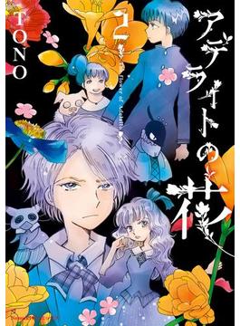 アデライトの花（2）(Nemuki+コミックス)