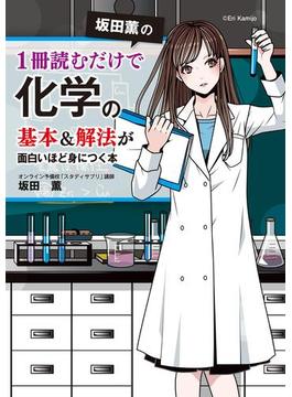 坂田薫の 1冊読むだけで化学の基本＆解法が面白いほど身につく本