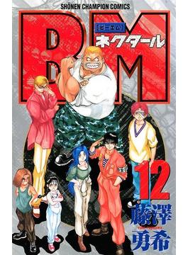 BMネクタール　12(少年チャンピオン・コミックス)