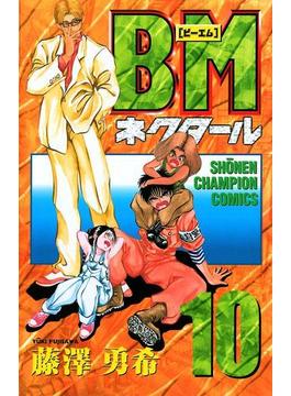 BMネクタール　10(少年チャンピオン・コミックス)