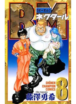 BMネクタール　８(少年チャンピオン・コミックス)