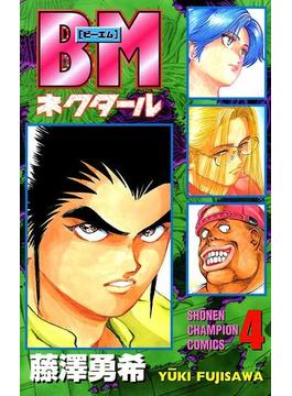 BMネクタール　４(少年チャンピオン・コミックス)