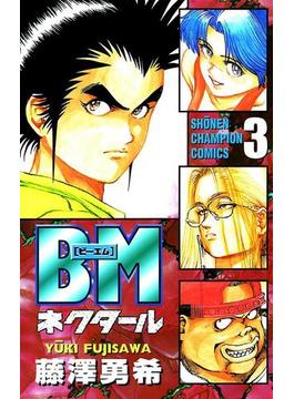 BMネクタール　３(少年チャンピオン・コミックス)