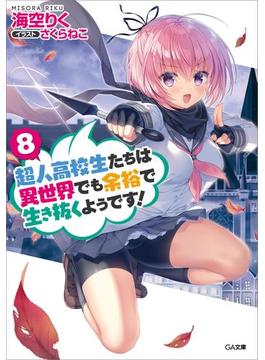 超人高校生たちは異世界でも余裕で生き抜くようです！８(GA文庫)