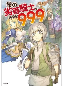 その劣等騎士、レベル９９９(GA文庫)