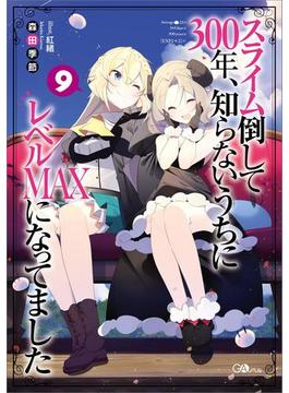スライム倒して３００年、知らないうちにレベルＭＡＸになってました９(GAノベル)