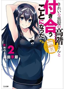 きれいな黒髪の高階さん（無職）と付き合うことになった２(GA文庫)