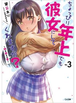 ちょっぴり年上でも彼女にしてくれますか？３　～時を超える愛～(GA文庫)