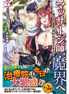 マッサージ師、魔界へ ～滅びゆく魔族へほんわかモミモミ～　2(ノクスノベルス)