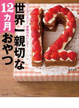 世界一親切な１２カ月おやつ(主婦の友生活シリーズ)