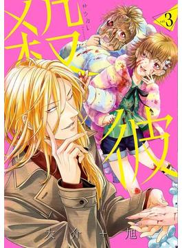 殺彼―サツカレ―　3巻(バンチコミックス)