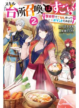 スキル『台所召喚』はすごい！ ２　～異世界でごはん作ってポイントためます～(カドカワBOOKS)