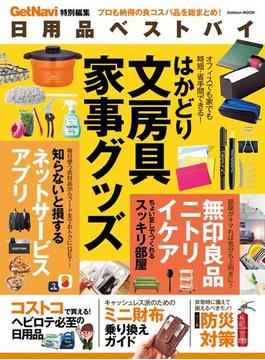 日用品ベストバイ(学研ムック)