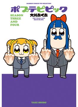 ポプテピピック ＳＥＡＳＯＮ ＴＨＲＥＥ ＡＮＤ ＦＯＵＲ(バンブーコミックス WINセレクション)
