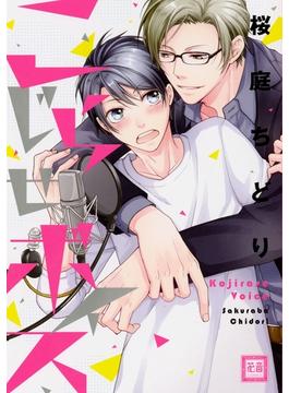 こじらせボイス【電子限定おまけ付き】(花音コミックス　)