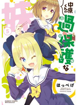 中原くんの過保護な妹　5(バンブーコミックス WINセレクション)